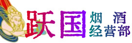 娄底市涟源市烟酒回收:茅台酒,酒瓶,洋酒,名酒,冬虫夏草,老酒,娄底市涟源市跃国烟酒经营部