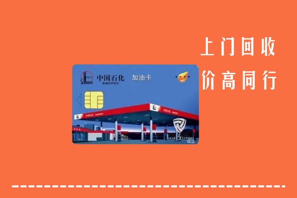 娄底市涟源市回收加油卡