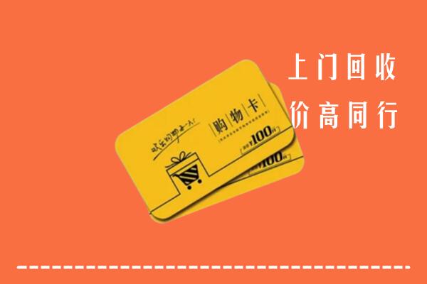 娄底市涟源市回收购物卡